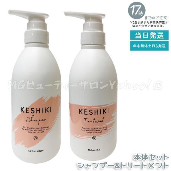 KESHIKI ケシキ シャンプー 480ml + ヘアトリートメント 480g 本体