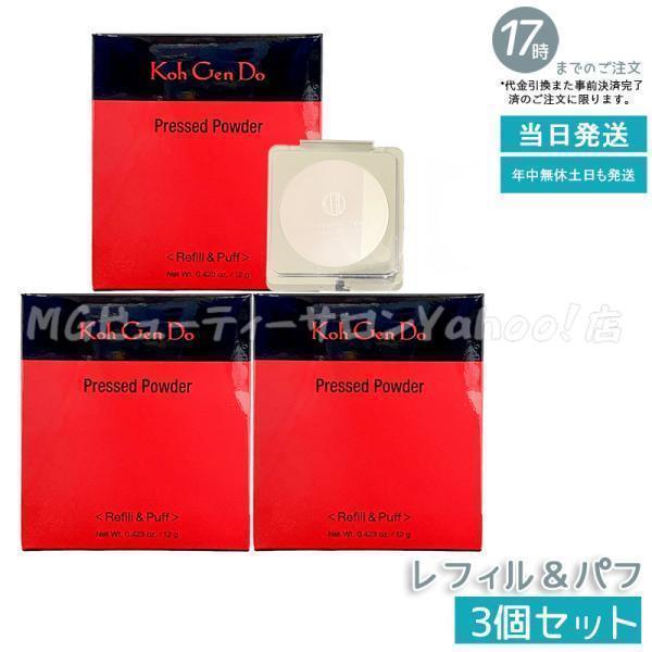 Koh Gen Do（江原道） プレストパウダー 12g 3個セット レフィル＆パフ