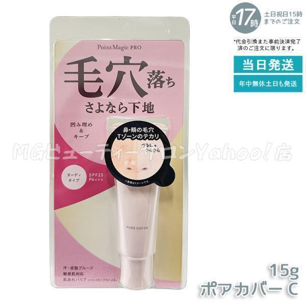 ポイントマジックPRO ポアカバー C 15g 毛穴用化粧下地 ヌーディタイプ