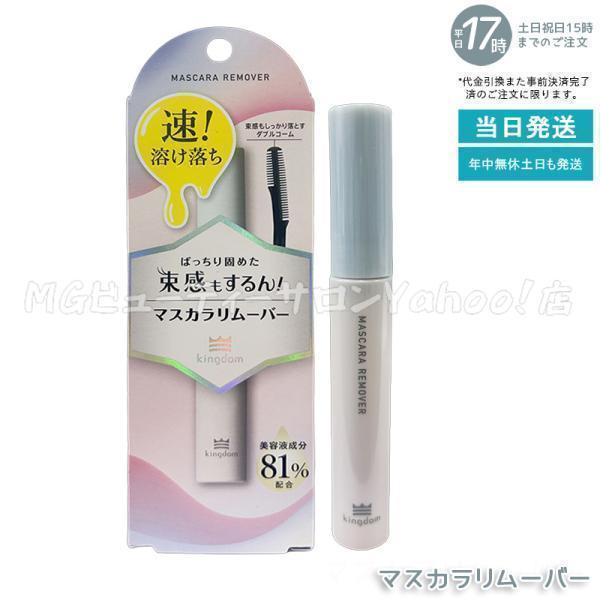 キングダム（Kingdom） マスカラリムーバー 6ml kingdom ポイント