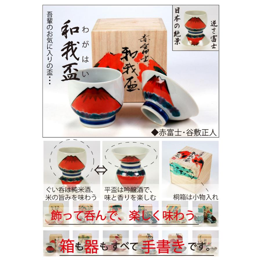 九谷焼 酒器 盃 和我盃 二色牡丹 日本工芸会正会員 谷敷正人 作 九谷焼 酒器 盃 和我盃 二色牡丹 日本工芸会正会員 谷敷正人 作