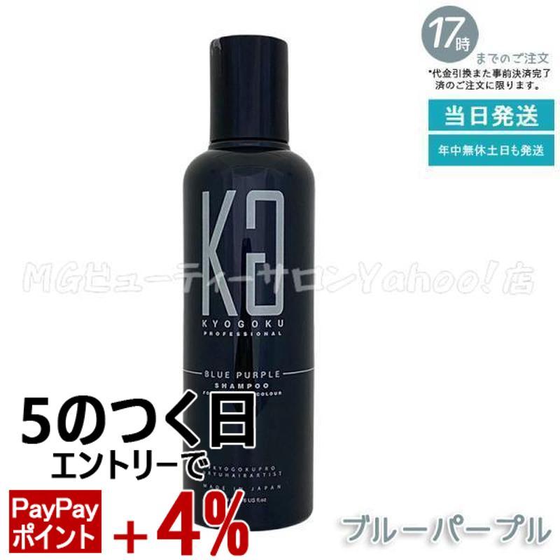 KYOGOKU PROFESSIONAL 京極 ブルーパープル カラーシャンプー 200ml BP