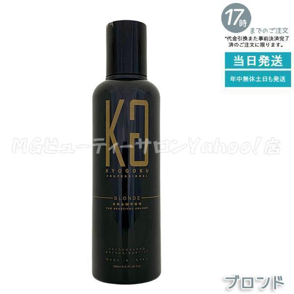 KYOGOKU PROFESSIONAL 京極 ブロンド カラーシャンプー 200ml ブラウン