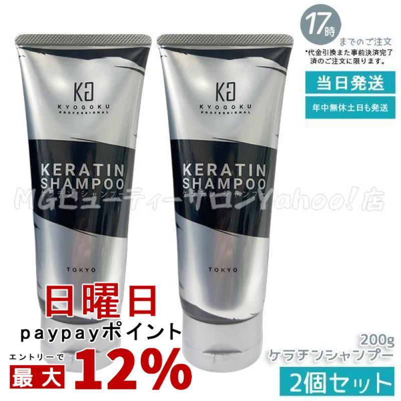 KYOGOKU PROFESSIONAL KYOGOKU ケラチンシャンプー 200ml 2個セット