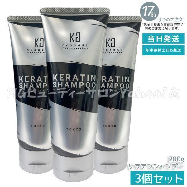 京極　ケラチンSHAMPOO & TREATMENT　３セット Kyogoku Professional / KYOGOKU ケラチンシャンプー ノンシリコン