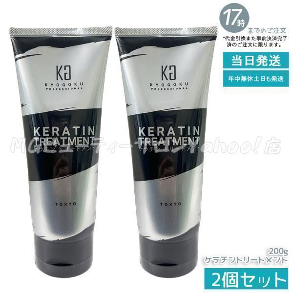 kyogokuケラチンセット Kyogoku Professional / 【公式限定】ケラチン