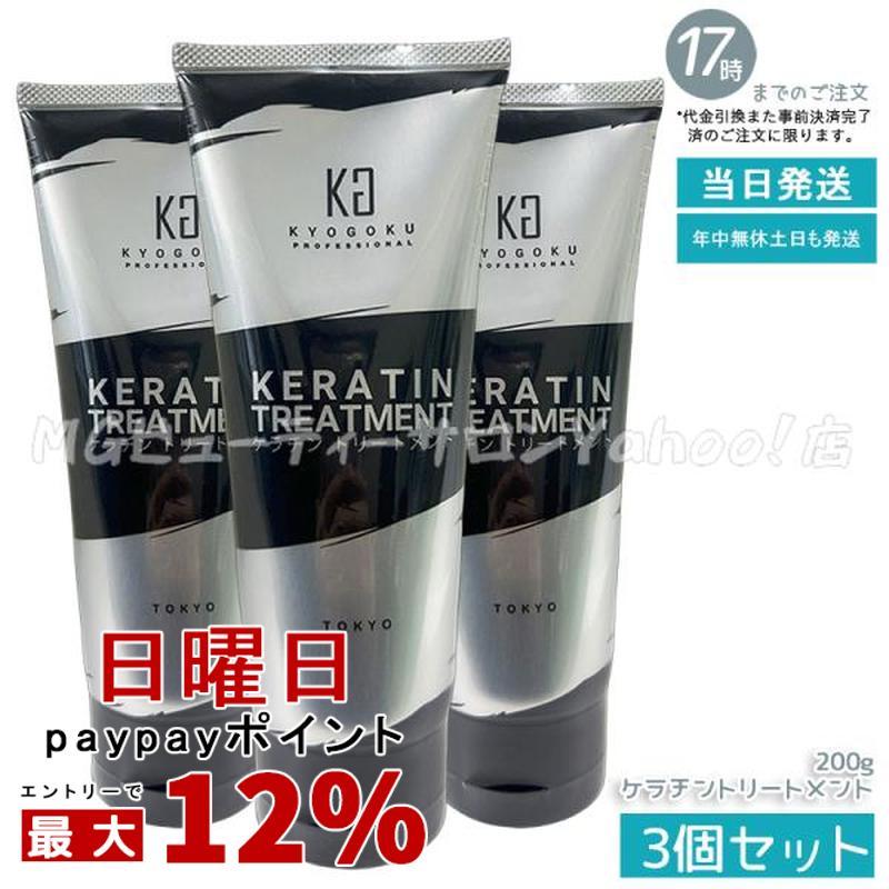 KYOGOKU PROFESSIONAL KYOGOKU ケラチントリートメント 200g 3個セット