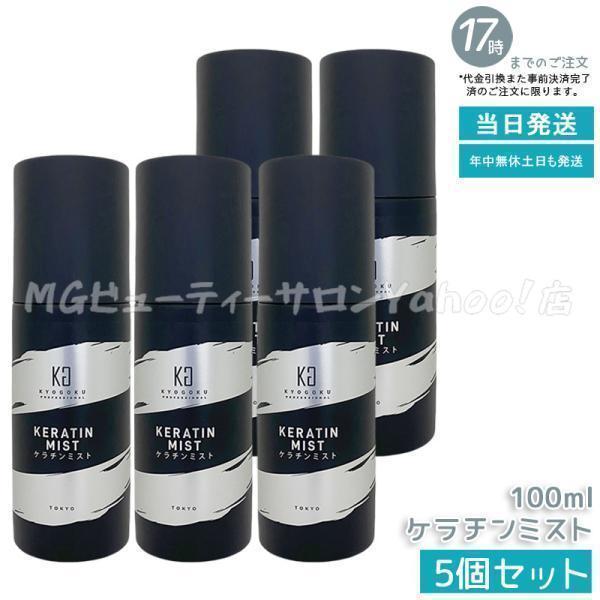 KYOGOKU PROFESSIONAL 京極 ケラチンミスト 100ml 5個セット 導入 美容