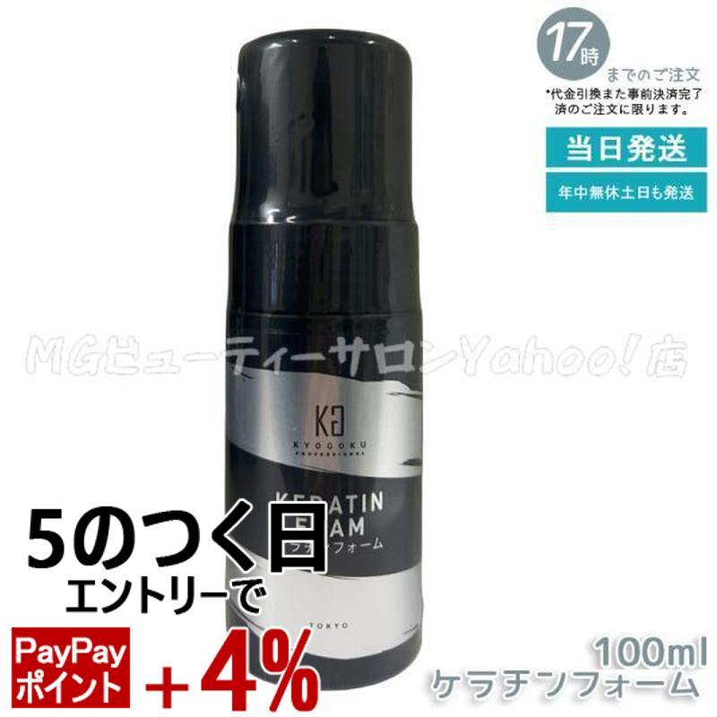 KYOGOKUケラチンMIST & FOAM 4本セット 楽天市場】公式 20%OFFクーポン 【 KYOGOKU ケラチンミスト