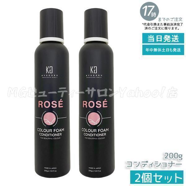 KYOGOKU PROFESSIONAL 京極 ロゼカラーフォーム コンディショナー 200g