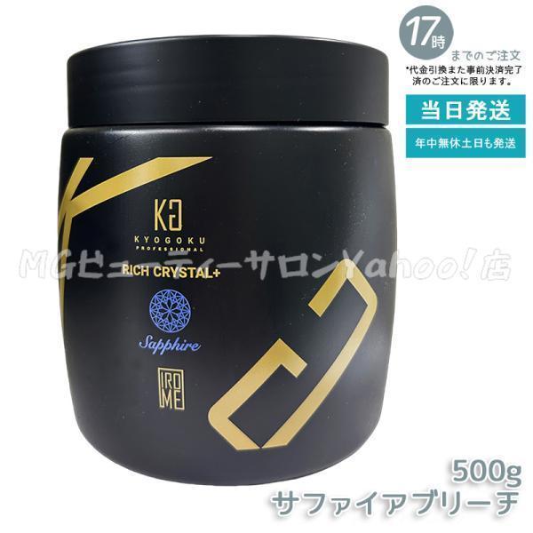 KYOGOKU PROFESSIONAL KYOGOKU リッチクリスタル＋ サファイアブリーチ