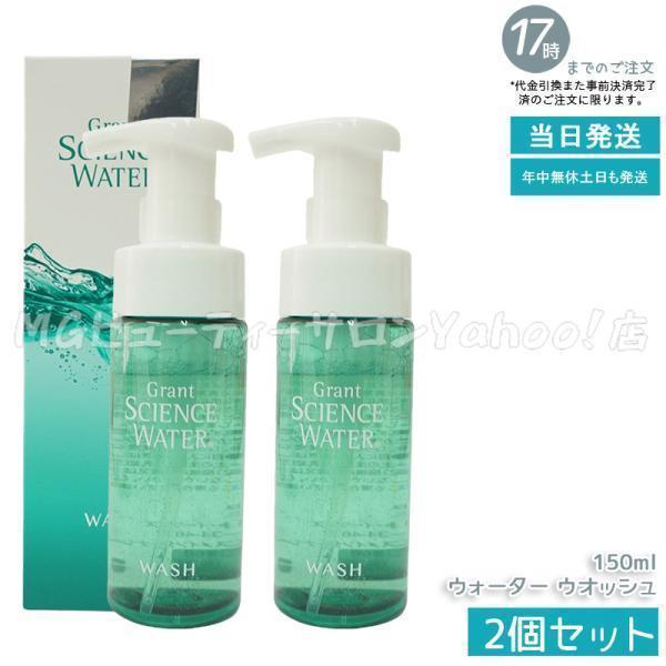 グラント サイエンス ウォーター ウオッシュ イーワンズ 200ml 2個