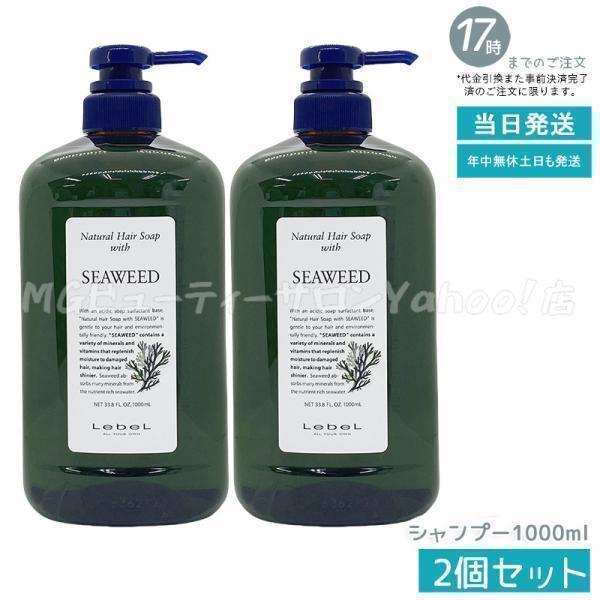 LebeL Natural Hair Soap with SEAWEED 2個 Natural Hair Soap ＆ Treatment ルベル ナチュラル ヘア ソープ