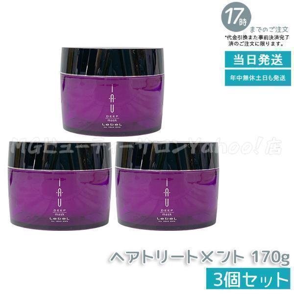 IAU（ルベル） ルベル イオディープ マスク 170g 3個セット lebel IAU
