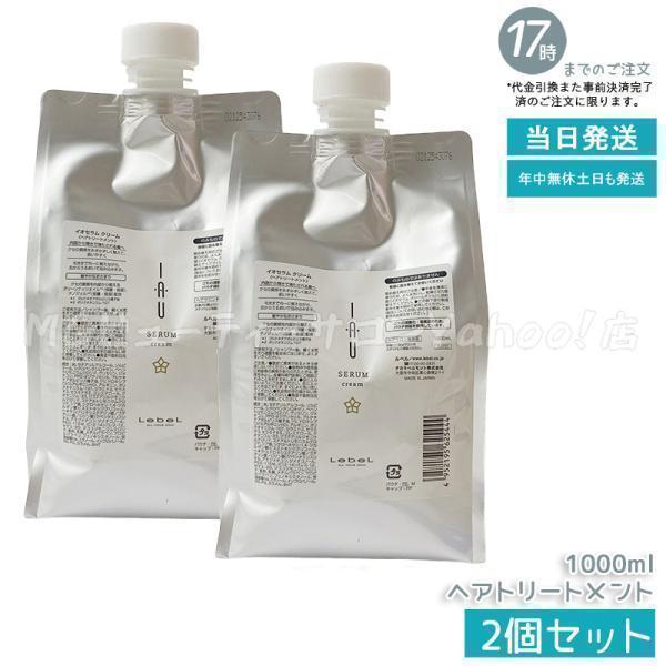 新品 2点セット ルベル イオセラム シャンプー とトリートメント1L 即日発送 IAU（ルベル） ルベル イオセラム クリーム 1000ml 2個セット リフィル
