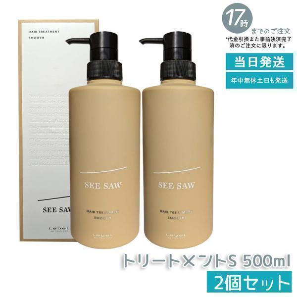 SEE/SAW ルベル シーソー ヘア&スキャルプトリートメントスムース S