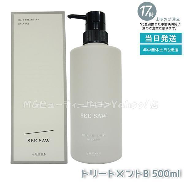 ルベル SEESAW ヘアトリートメント バランス ルベル シーソー トリートメント バランス 200ml ヘアトリートメントB