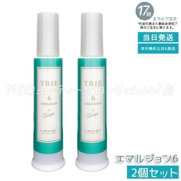TRIE ルベル トリエ エマルジョン 6 120ml 2個セット LebeL シリーズ