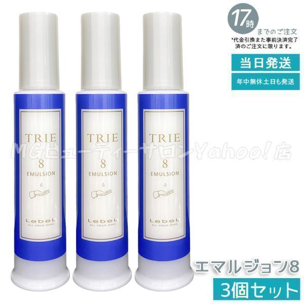 TRIE ルベル トリエ エマルジョン 8 120ml 3個セット LebeL シリーズ