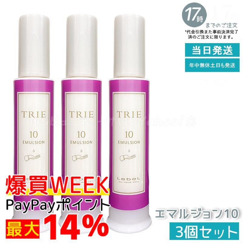 ルベル トリエ エマルジョン 10 120ml 3本セット TRIE ルベル トリエ エマルジョン 10 120ml 3個セット LebeL シリーズ
