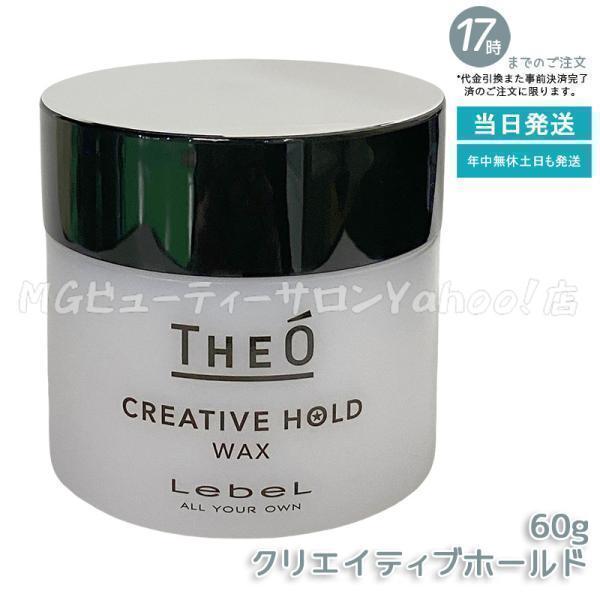THEO ルベル ジオ ワックス クリエイティブホールド 60g LebeL 