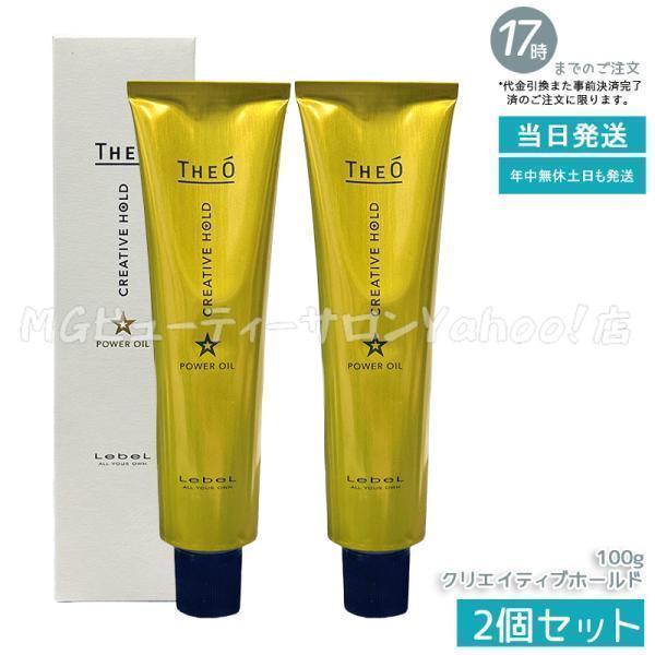THEO ルベル ジオ パワーオイル クリエイティブホールド 100g 2個