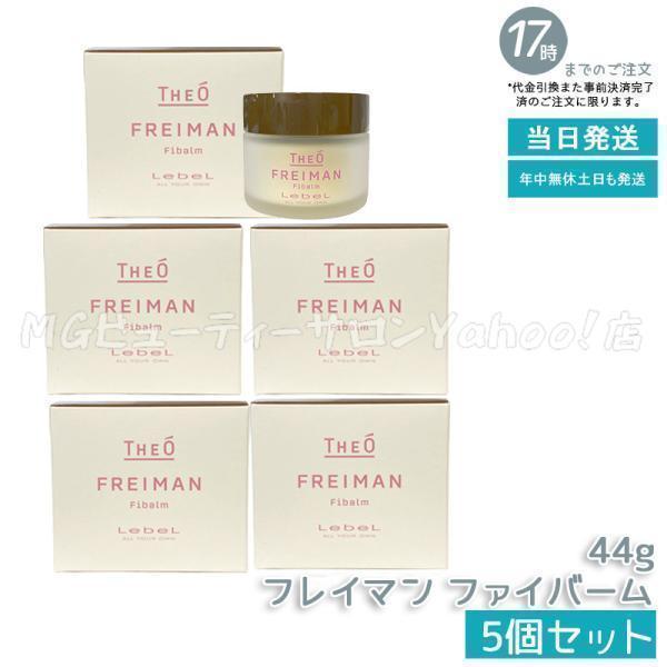 THEO ルベル ジオ フレイマン ファイバーム 44g 5個セット LebeL