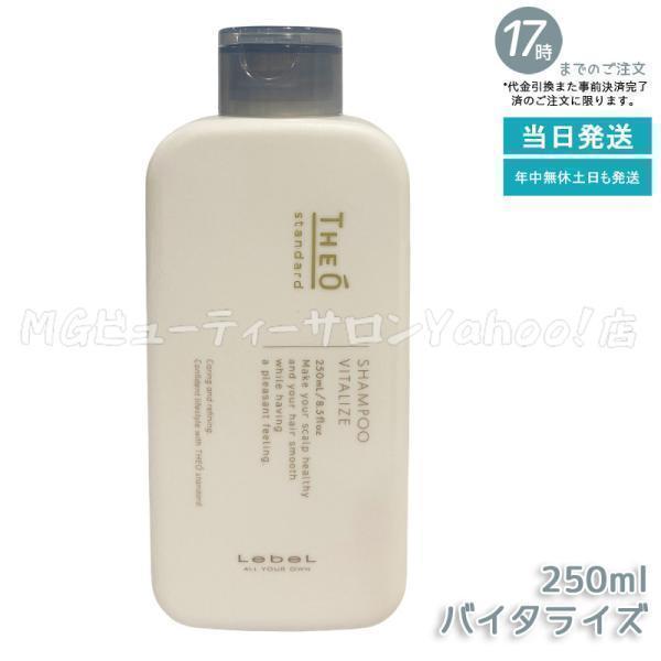 THEO ルベル ジオスタンダード シャンプー バイタライズ 250ml 頭皮