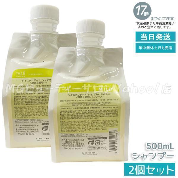 THEO ルベル ジオスタンダード シャンプー マイルド 500ml 2個セット