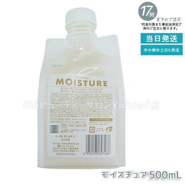 LebeL ONE ルベル ワン シャンプー モイスチュア 500ml パウチ 詰替