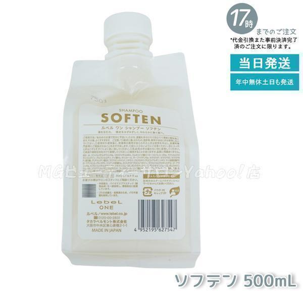 LebeL ONE ルベル ワン シャンプー ソフテン 500ml パウチ 詰替