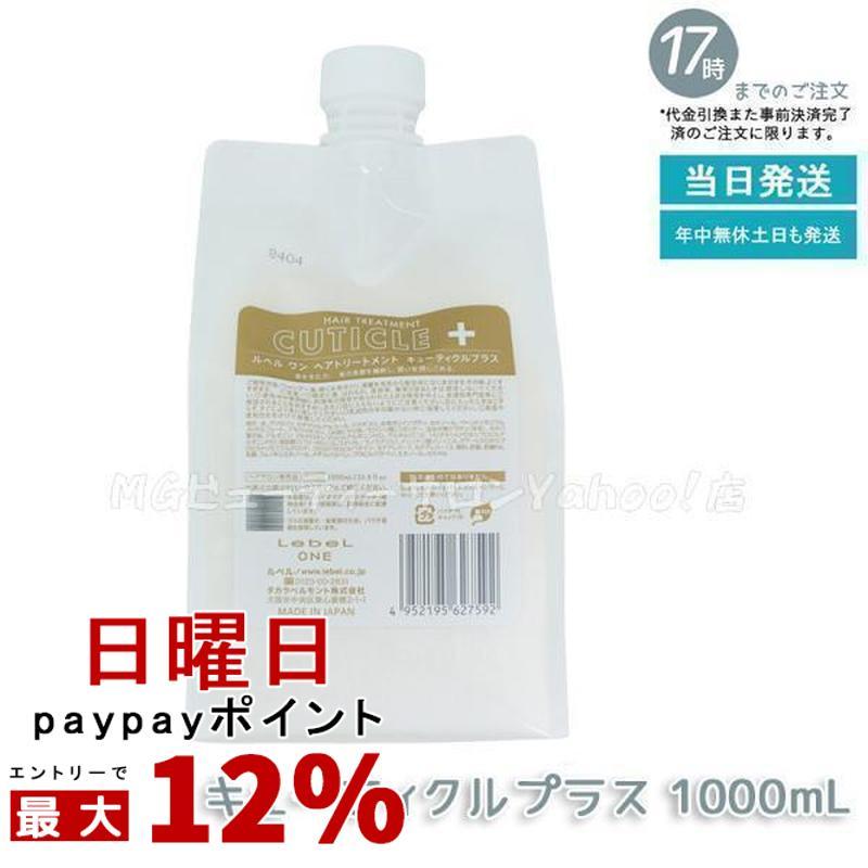 LebeL ONE ルベル ワン ヘアトリートメント キューティクルプラス