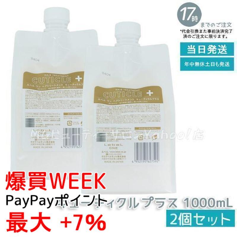 2個セット】 ルベル ワン ヘアトリートメント キューティクル 1000ml