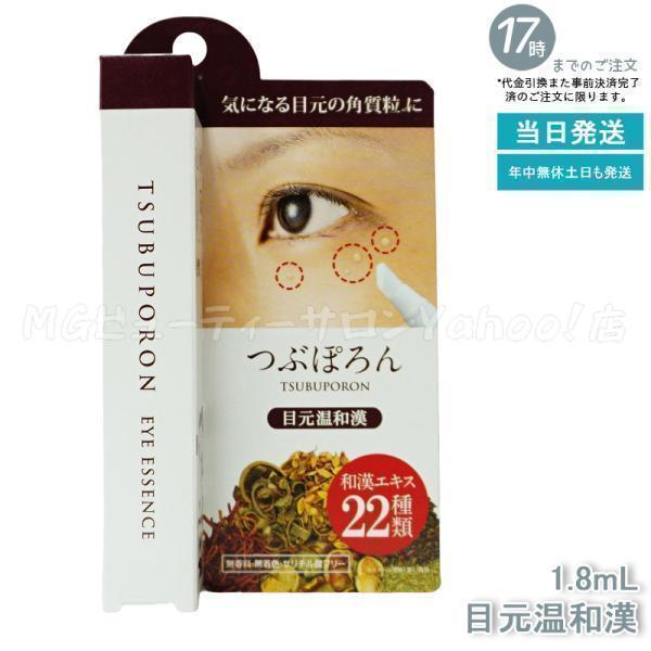 【12個】リベルタ つぶぽろん目元温和漢 8g ( 目元 角質粒 ピーリング 美容成分配合 スキンダッグ 角質 ヨクイニン配合 ハトムギ 和漢 目元 温感 リベルタ 国産 ) LIBERTA（リベルタ） つぶぽろん 目元温和漢 1.8ml 目元 ポツポツ
