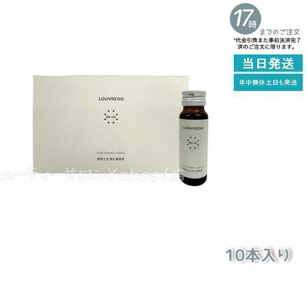 ルーヴルドー レヴィ インナーエステメルモ 50ml×10本 LOUVREDO Re 