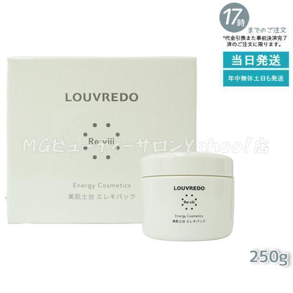 LOUVREDO（ルーヴルドー） レヴィ エレキパック 250g LOUVREDO パック