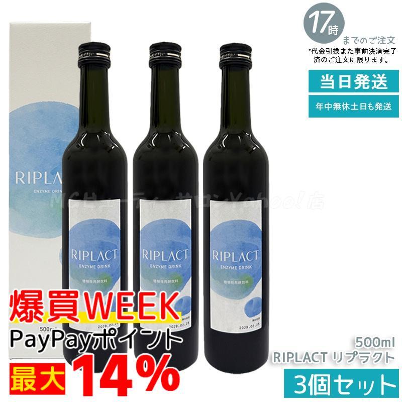 Major マジョール RIPLACT リプラクト 500ml 3個セット 酵素ドリンク