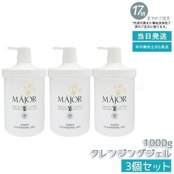 MÁJOR アクアクレンジングジェル 3本セット マジョール アクアクレンジングジェル 1000g 3個セット MAJOR