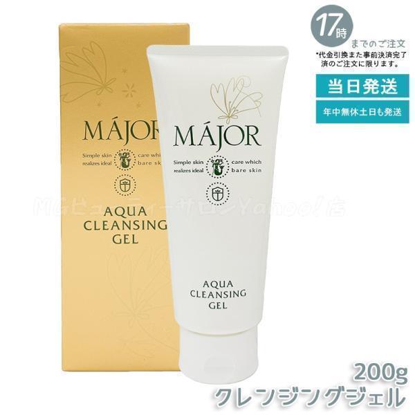 マジョール アクアクレンジングジェル 200g MAJOR クレンジング メイク