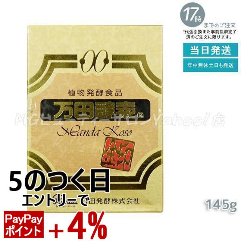 万田酵素 金印 145g 瓶 2.5g×60袋 自然発酵食品 酵素 健康食品 栄養 