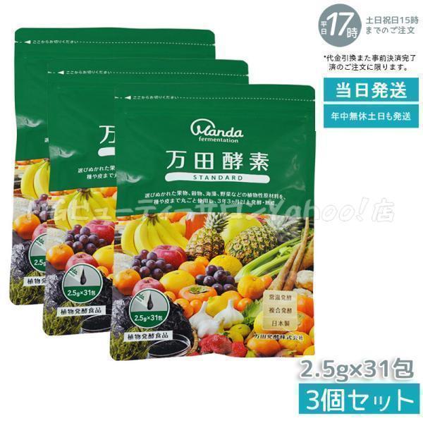 万田酵素 ペーストタイプ スタンダード分包 77.5g 2.5g×31包 3個セット 
