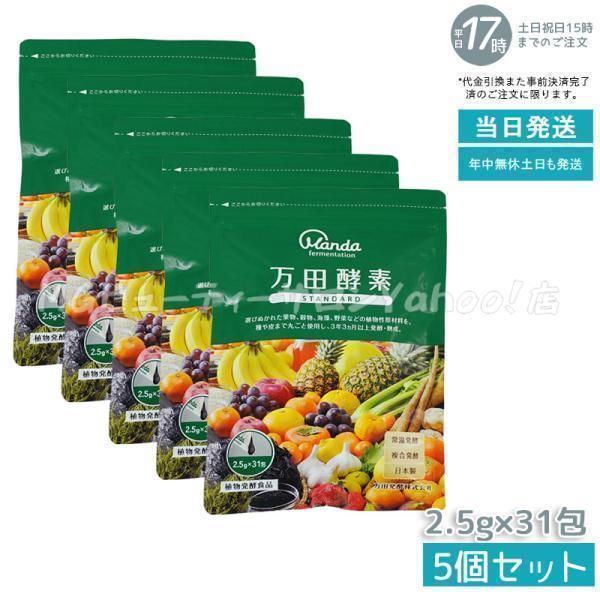 万田酵素 ペーストタイプ スタンダード分包 77.5g 2.5g×31包 5個