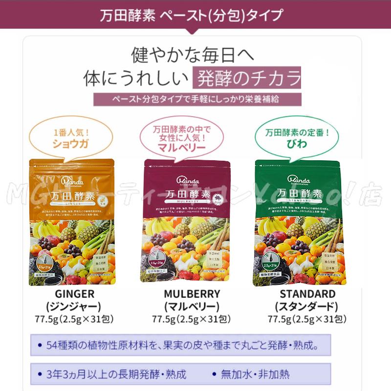 万田酵素 ペーストタイプ スタンダード分包 77.5g 2.5g×31包 5個