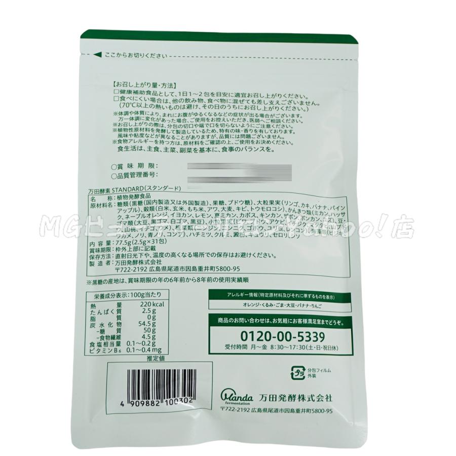 万田酵素 ペーストタイプ スタンダード分包 77.5g 2.5g×31包 STANDARD