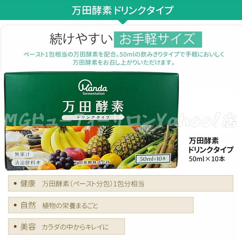 万田酵素 ドリンクタイプ 50ml × 10本 2個セット 万田 酵素ドリンク