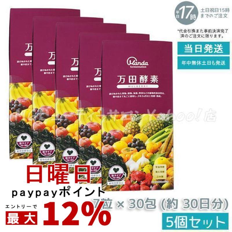 万田酵素 粒タイプ MULBERRY マルベリー 分包 7粒×30袋 5個セット 約30 