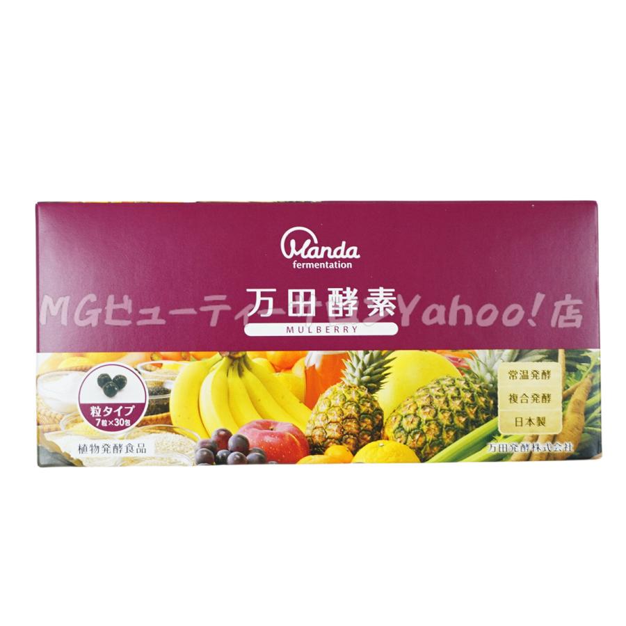 万田酵素 粒タイプ MULBERRY マルベリー 分包 7粒×30袋 約30日分