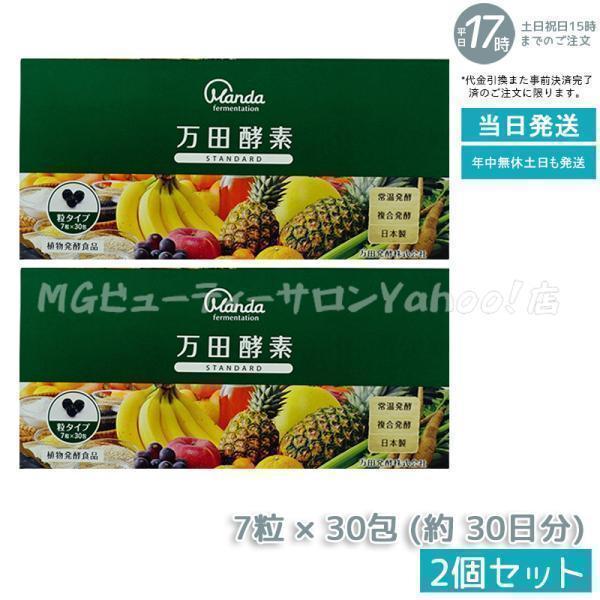 万田酵素 粒タイプ STANDARD スタンダード 分包 7粒×30袋 2個セット 約 