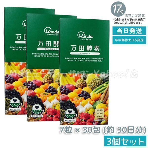 万田酵素 粒タイプ STANDARD スタンダード 分包 7粒×30袋 3個セット 約