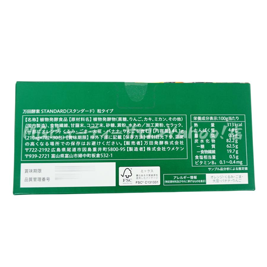 万田酵素 粒タイプ STANDARD スタンダード 分包 7粒×30袋 3個セット 約
